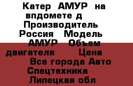 Катер “АМУР“ на впдомете д215. › Производитель ­ Россия › Модель ­ АМУР › Объем двигателя ­ 3 › Цена ­ 650 000 - Все города Авто » Спецтехника   . Липецкая обл.